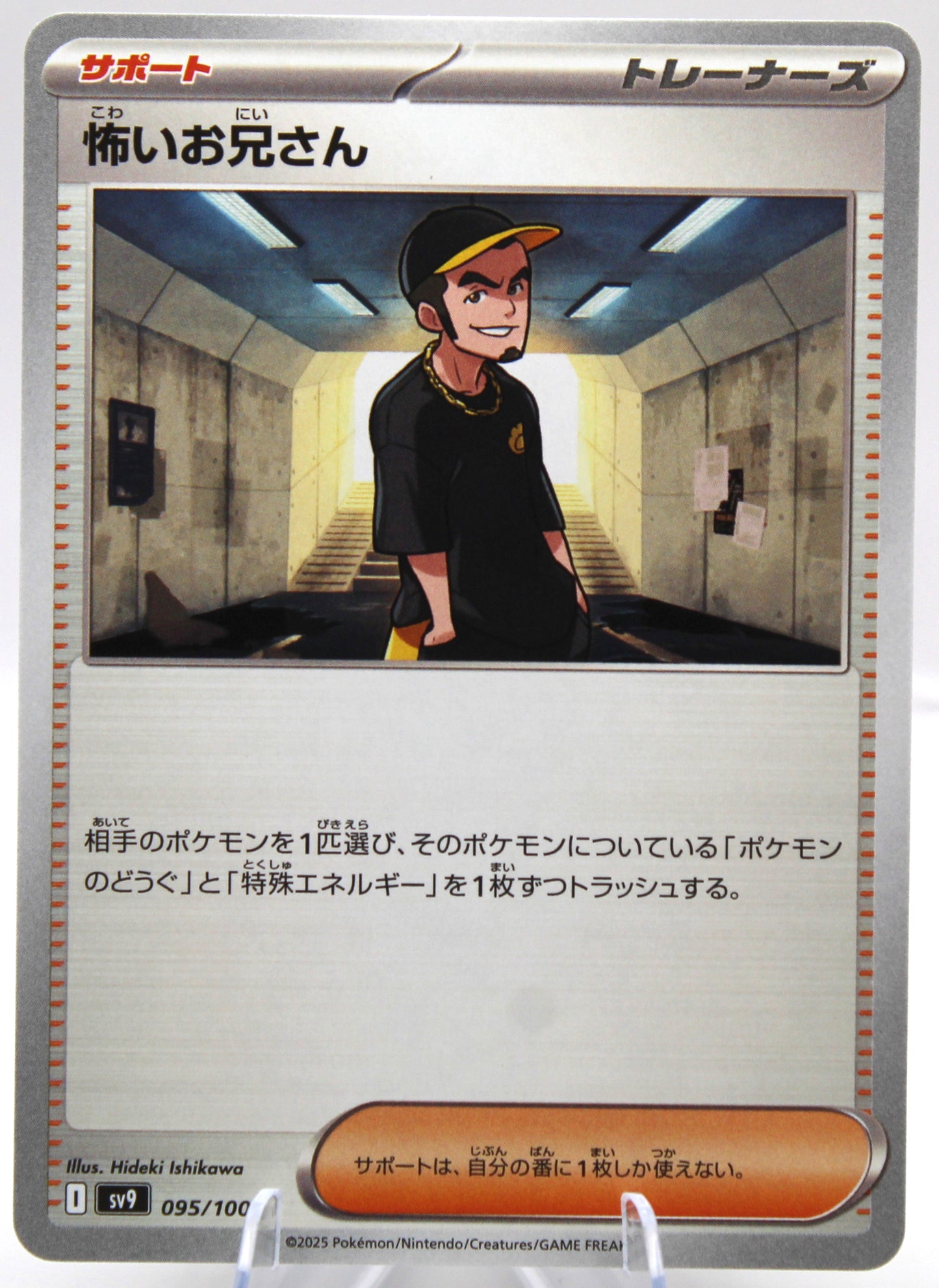 Pokémon TCG – Scary Big Brother (095/100 U) – Japanese – SV9 Stellar Crown – Supporter – NM